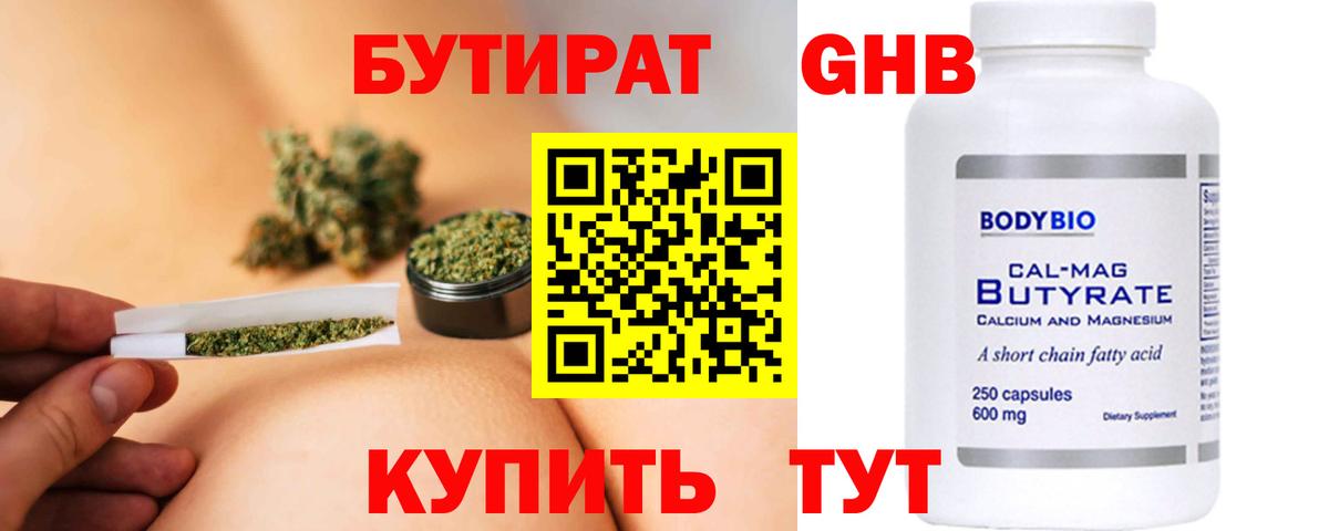 Бутират GHB Саяногорск