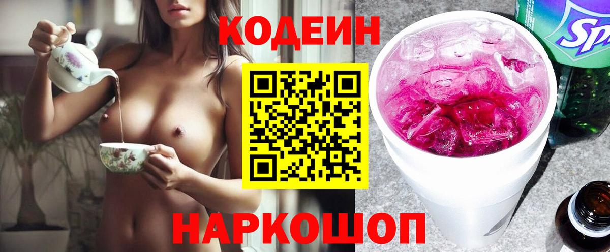 Кодеиновый сироп Lean Purple Drank  Вход с VPN  Кодеин Purple Drank  Саяногорск 