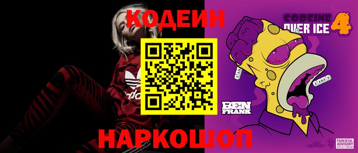 Кодеин Purple Drank Саяногорск